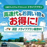 土岐プレミアム・アウトレットお買い物券付ドライブプラン