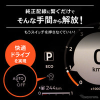 三菱『デリカミニ』『eKスペース』、日産『ルークス』専用「アイドリングストップキャンセラー」