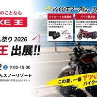 バイク王が「2026グッドスマイルミーティング ２りんかん祭りEast」に初出展