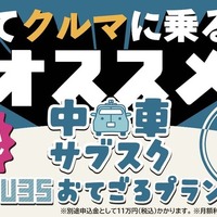 KINTOが「中古車U35おてごろプラン」を再開