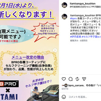 伊丹産業「BPRO取扱店」セルフ甲子園SSのInstagramでは、2026年7月からの新メニューも案内している
