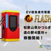 EV急速充電器「FLASH」が和歌山県かつらぎ町の道の駅4カ所で稼働開始