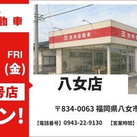 池内自動車 八女店が8月14日オープン