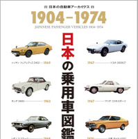 『日本の乗用車図鑑 1904-1974』