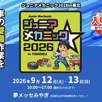 2026年9月12日・13日開催「ジュニアメカニック2026in東北」