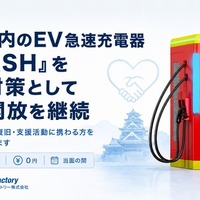 熊本地震でEV急速充電器「FLASH」無料開放を継続