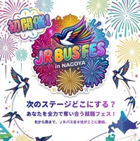合同採用イベント「JR BUS FES」を名古屋で8月30日開催