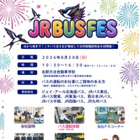 合同採用イベント「JR BUS FES」を名古屋で8月30日開催