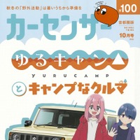 『カーセンサー』10月号