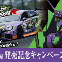エヴァレーシングとのオリジナルコラボグッズが当たる製品購入キャンペーンを9月から実施