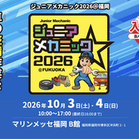10月3日・4日開催「ジュニアメカニック2026＠福岡」