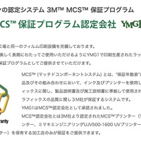 ワイエムジーワンは、3Mジャパンの認定システム「3M™ MCS™保証プログラム」認定会社