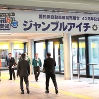 愛知県自動車部品商組合の40周年記念事業として、2016年2月に初開催された