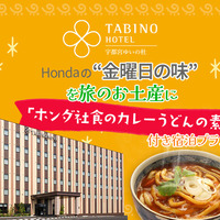 「ホンダ社食のカレーうどんの素」付き宿泊プランを提供するたびのホテル宇都宮ゆいの杜