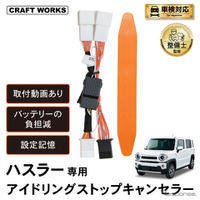 クラフトワークスのスズキ『ハスラー』専用アイドリングストップキャンセラー