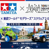 タミヤ×東武ワールド モデラーズ スクウェア2026