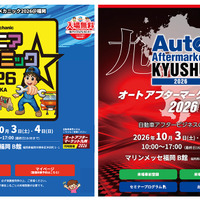 10月3日・4日、福岡マリンメッセB館にて『ジュニアメカニック2026＠福岡』『オートアフターマーケット九州2026』が同時開催