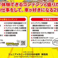 『ジュニアメカニック2026@福岡』では、予約が必要なコンテンツと、予約なしで体験できるコンテンツが用意されている