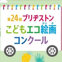 「第24回ブリヂストンこどもエコ絵画コンクール」