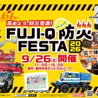 防災体験イベント「FUJI-Q防災FESTA 2026」