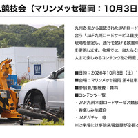 10月3日（土）10時から16時まで、マリンメッセ福岡 第4駐車場にて、参加費/観戦費無料の『JAF九州ロードサービス競技会』が開催される
