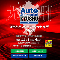会期直前 10月3日・4日開催！   福岡・博多にカーディテイリングの最新&注目商材が勢揃い『オートアフターマーケット九州2026』