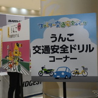 子どもに大人気の「うんこドリル」を使った交通安全コーナー