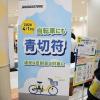 自転車にも違反切符が発行されることを周知するコーナー
