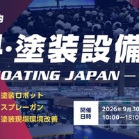 「第17回 高機能素材 Week」内の「第9回 塗料・塗装設備展 – コーティング ジャパン –」に出展