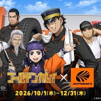 オートバックスが『ゴールデンカムイ』と全国コラボ