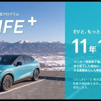 ディーラー独自のバッテリー容量保証を標準付帯メーカー保証とあわせて国内最長水準の最長11年・16万kmの「EV LIFE+」
