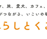 カーライフを楽しむ人々がつながるコミュニティサイト「暮らしとくるまテラス」
