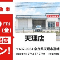 池内自動車が奈良・天理店を10月2日オープン