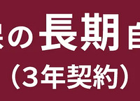 「ソニー損保の長期自動車保険（3年契約）」