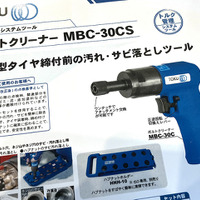 タイヤ脱輪事故防止に貢献、ホイールボルト・ナットの汚れ・サビ対策ツールで効率的に安全性を高める【オートアフターマーケット九州2026】