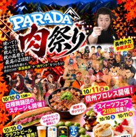 「PARADA肉祭り」を10月10日・11日に開催