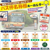 バス停名称板キーホルダー（商品イメージ）