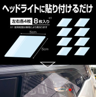 カーメイト「ゼロワイパー ヘッドライト用防雪フィルム」