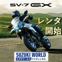 スズキの新型クロスオーバー『SV-7GX』、早くもバイクレンタルに登場！ 10月24日受付開始