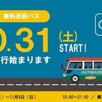 浜松町をつなぐ無料巡回バス