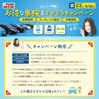 【期間限定】車検予約サイトの「EPARK車検」…洗車無料・コーティング割引・代車無料キャンペーン