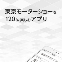 東京モーターショー公式アプリ