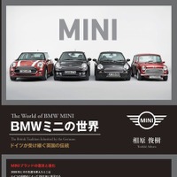 BMW MINIのことがまるわかり---もうクラシックと比較する必要なし