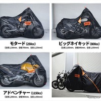 モーターサイクルカバーのバイクサイズ別収納イメージ