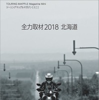 <ツーリングマップルマガジン［ミニ］「全力取材2018 北海道」表紙