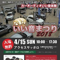 北海道カーオーディオ試聴イベント『なまらいい音まつり』4月15日(日)開催