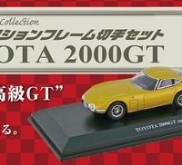 「名車コレクションフレーム切手セット トヨタ 2000GT編」