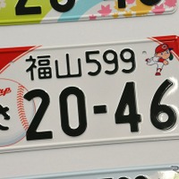 広島県福山市の「福山」ナンバーは、広島東洋カープ一択！