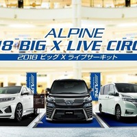 ビッグXライブサーキット、6月30日より全国6都市で順次開催　最新ALPINE STYLEを体感