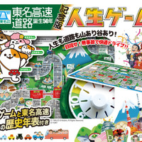 50周年アニバーサリーキャンペーン ～『人生ゲーム』日本発売50周年 × 東名誕生50年